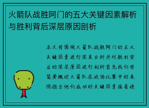 火箭队战胜阿门的五大关键因素解析与胜利背后深层原因剖析