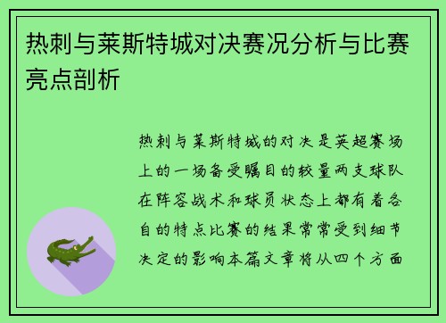 热刺与莱斯特城对决赛况分析与比赛亮点剖析