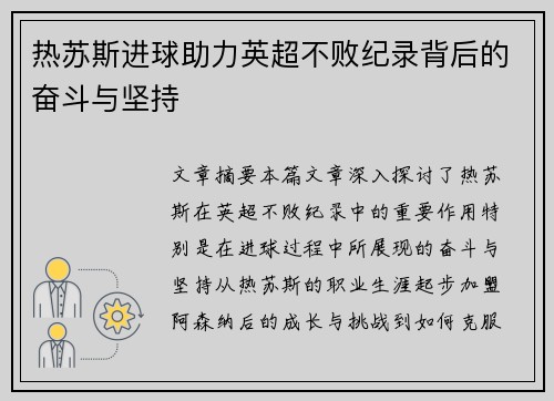 热苏斯进球助力英超不败纪录背后的奋斗与坚持