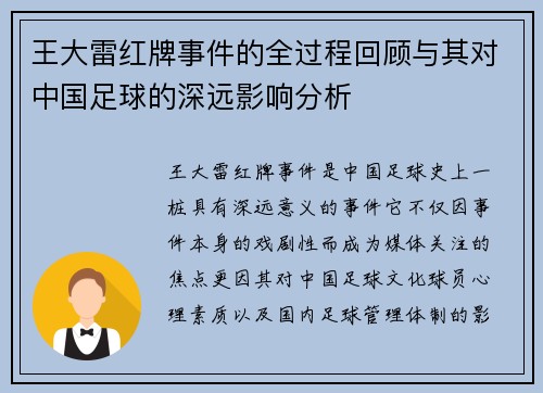 王大雷红牌事件的全过程回顾与其对中国足球的深远影响分析
